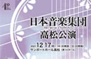 日本音楽集団高松公演